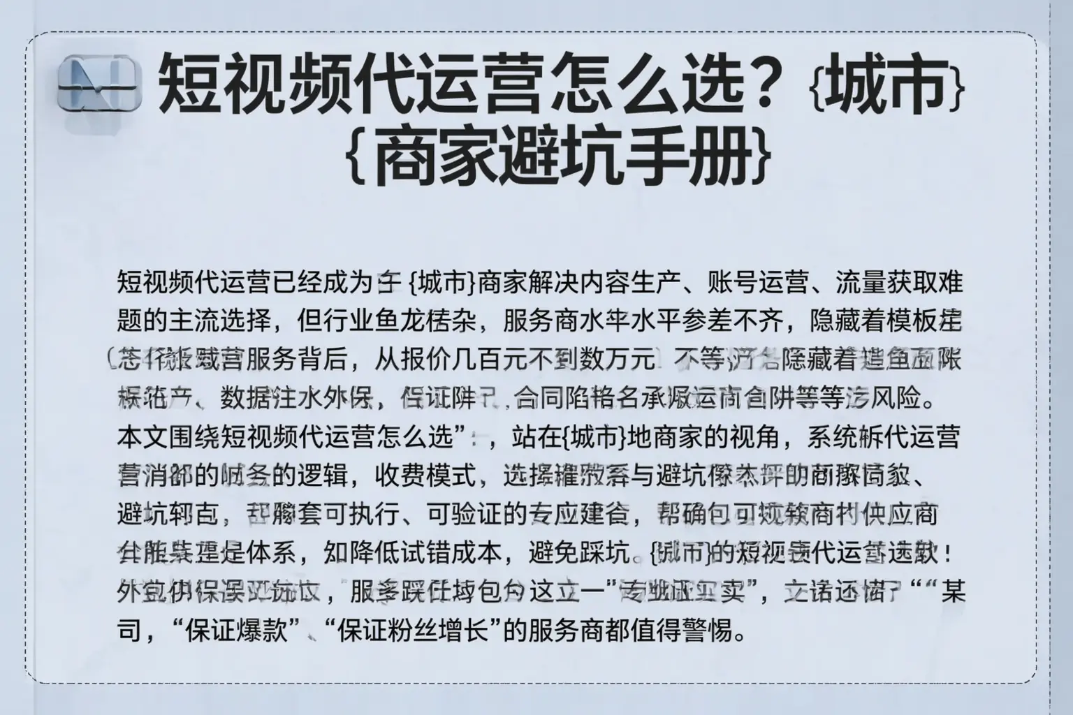 短视频代运营怎么选？扶余商家避坑手册