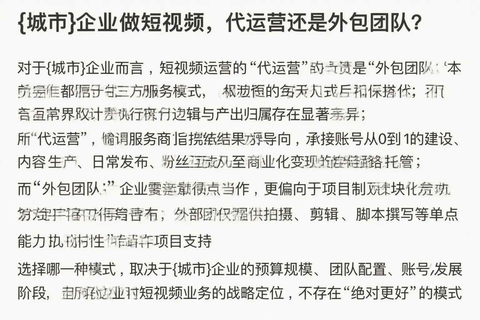 扶余企业做短视频，代运营还是外包团队？