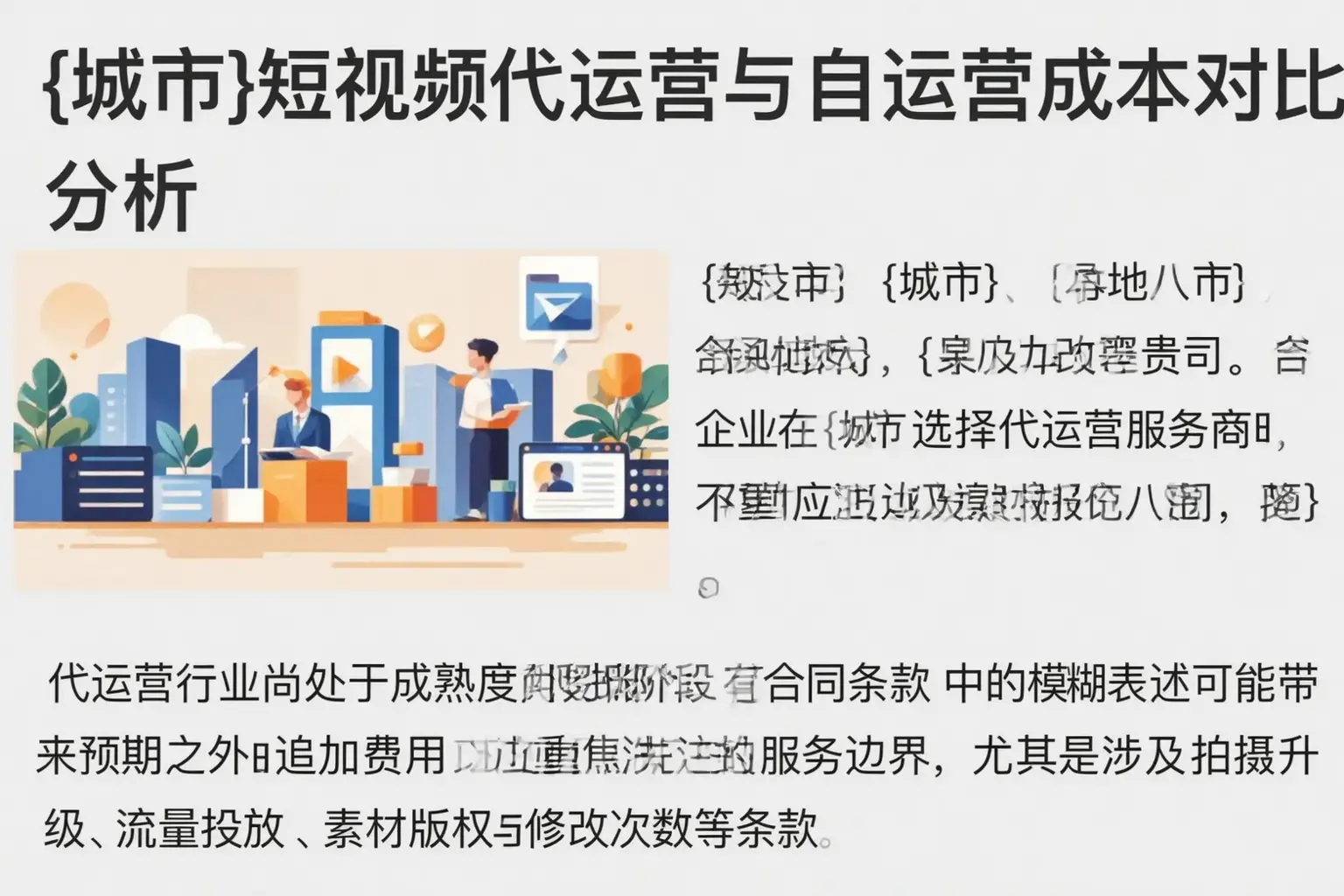 扶余短视频代运营与自运营成本对比分析