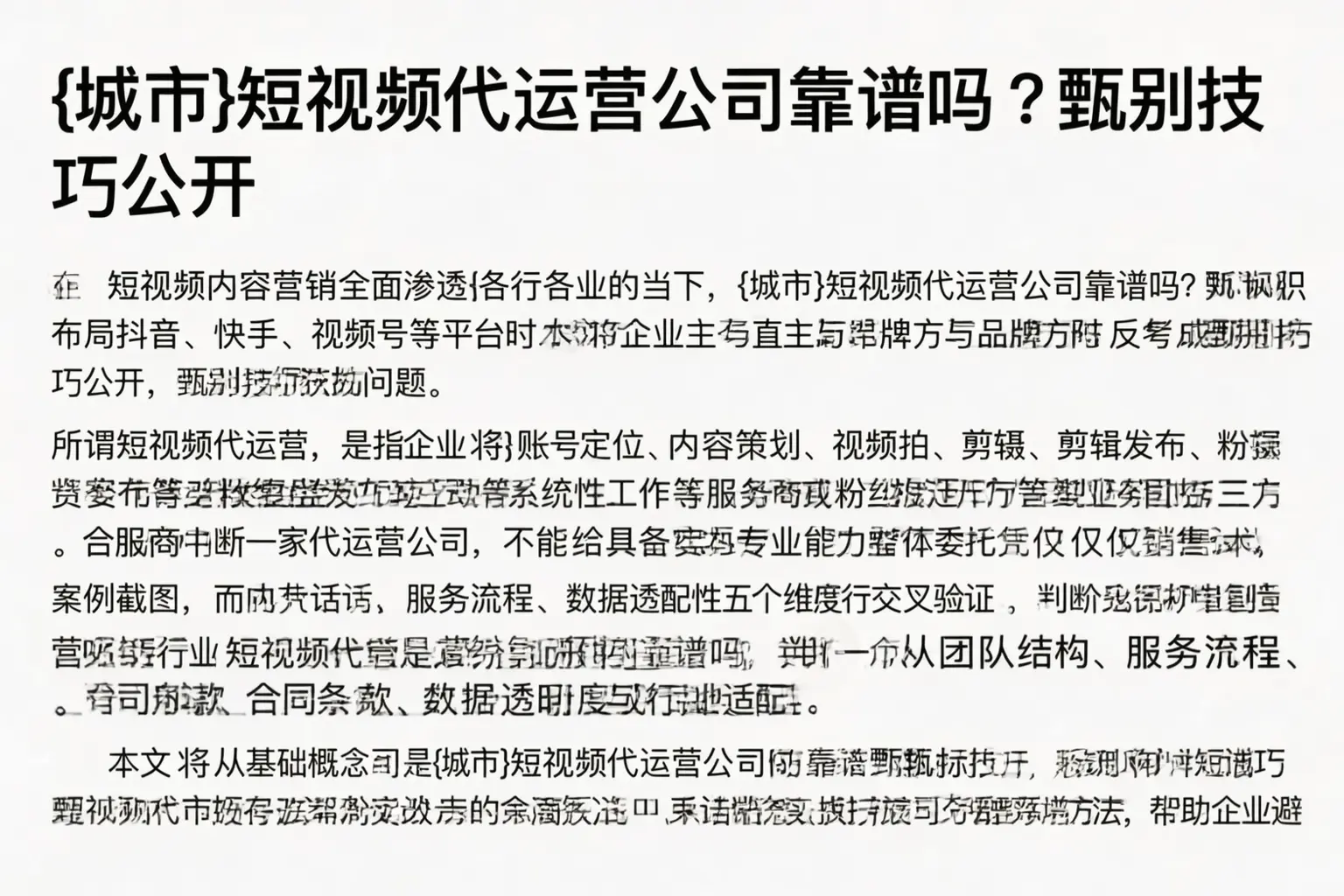 扶余短视频代运营公司靠谱吗?甄别技巧公开