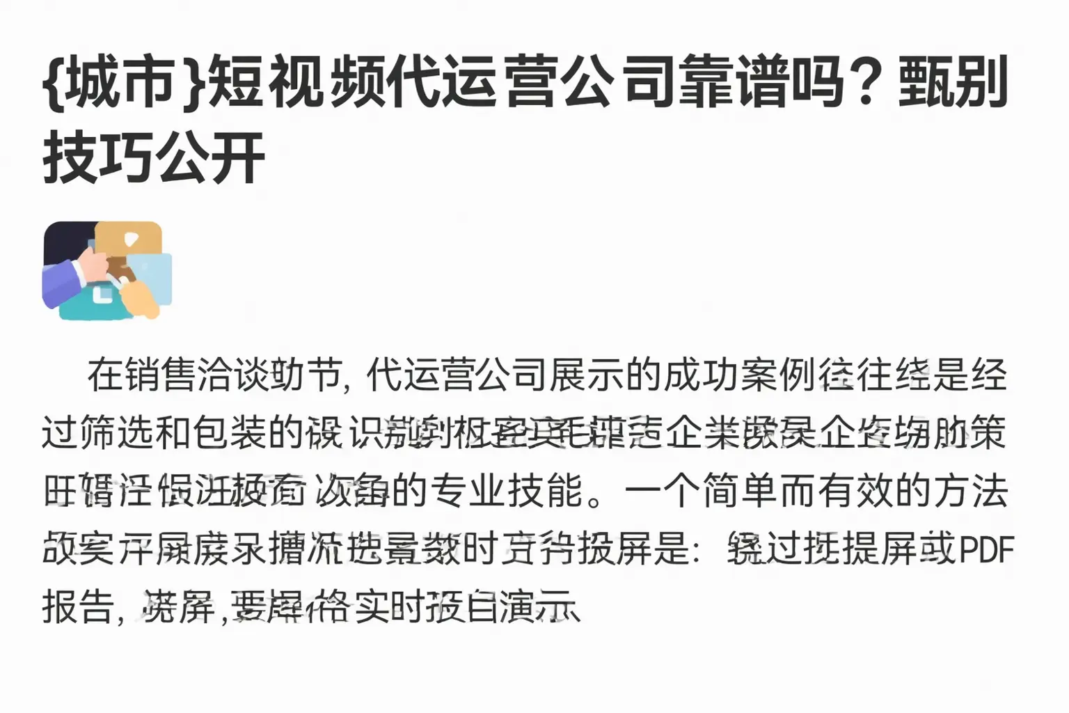 扶余短视频代运营公司靠谱吗?甄别技巧公开