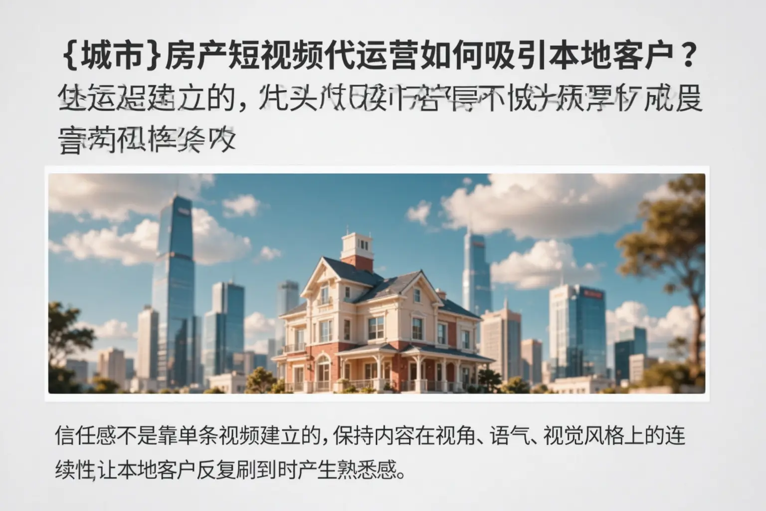 扶余房产短视频代运营如何吸引本地客户?