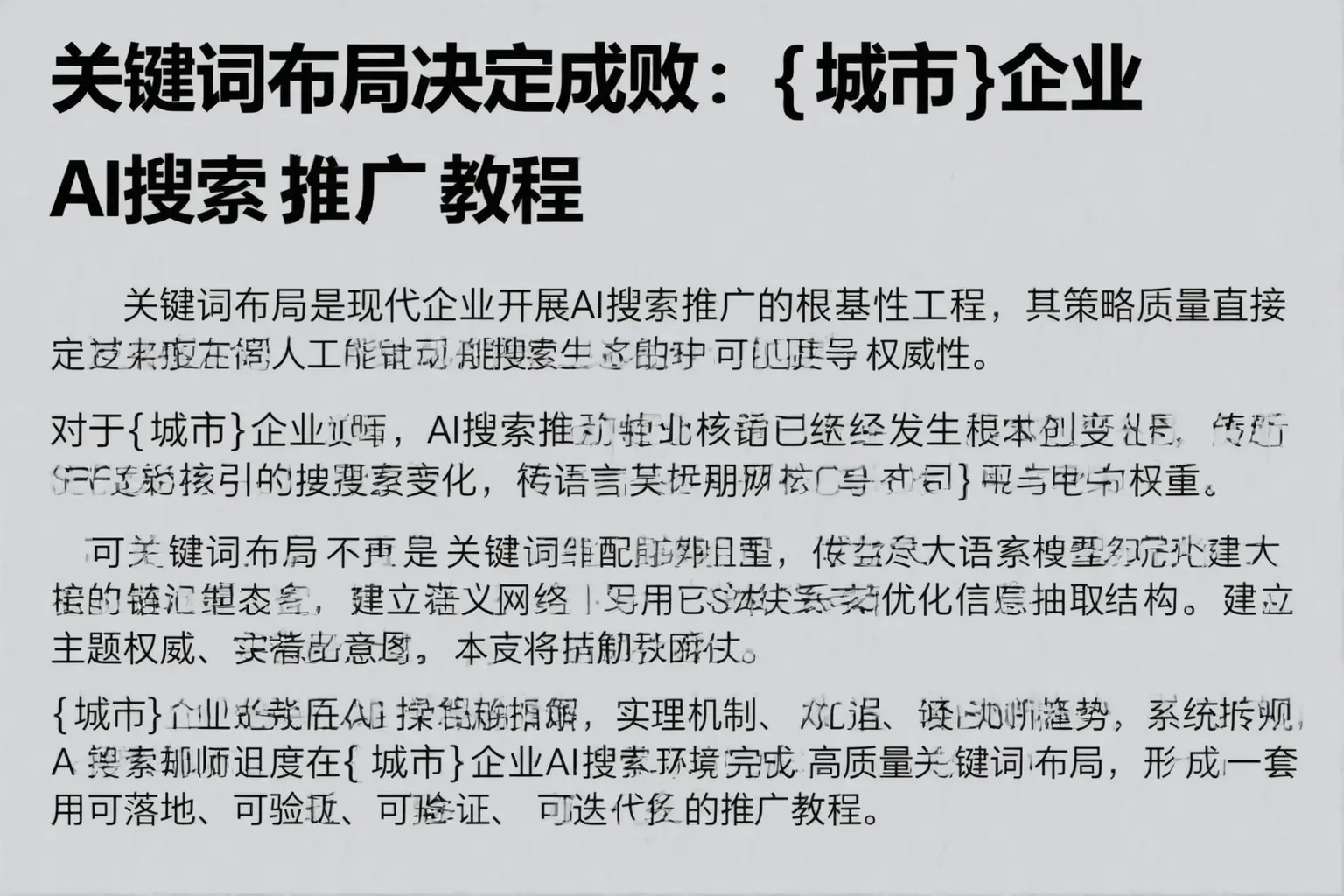 关键词布局决定成败:扶余企业AI搜索推广教程