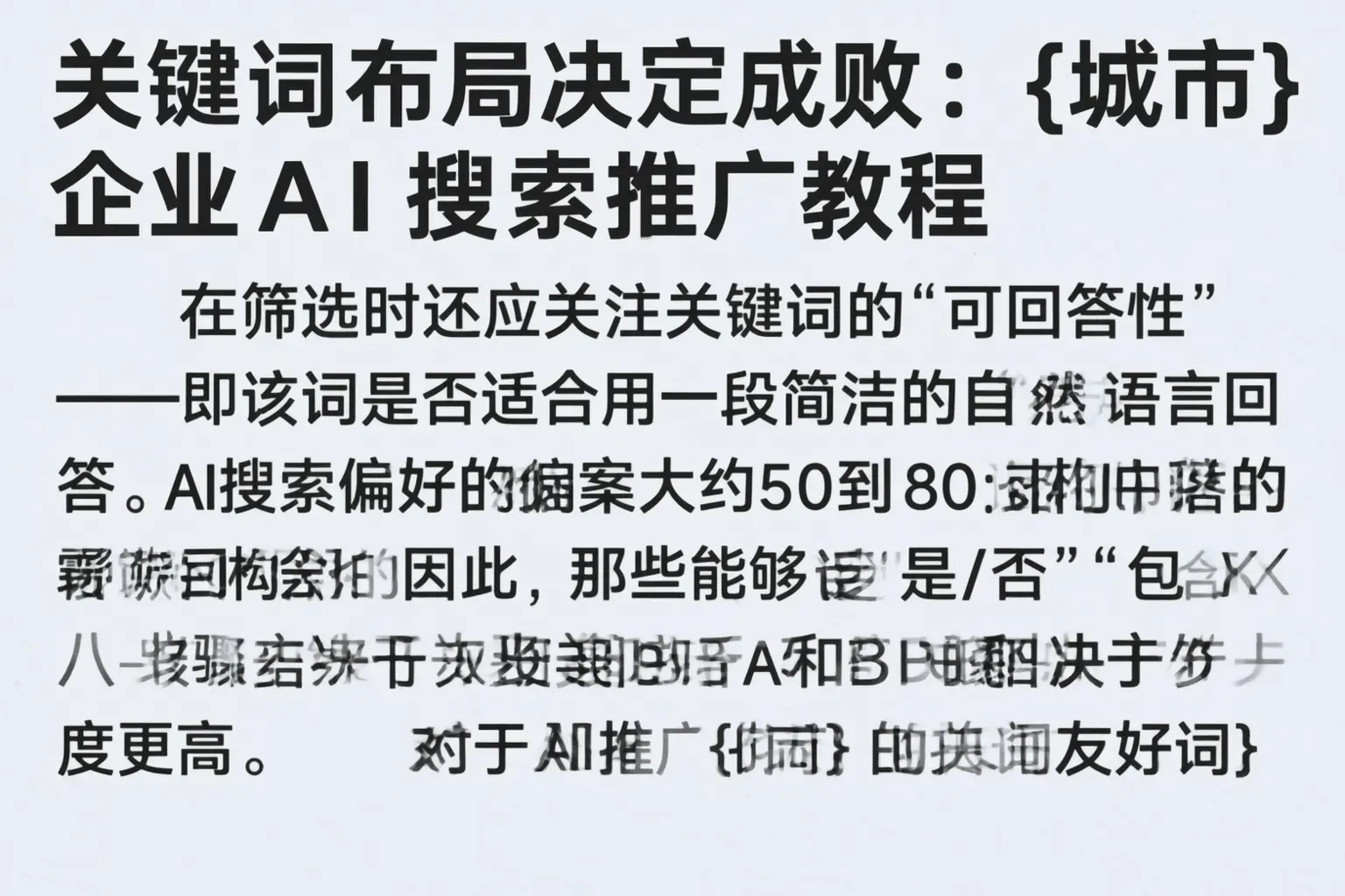 关键词布局决定成败:扶余企业AI搜索推广教程